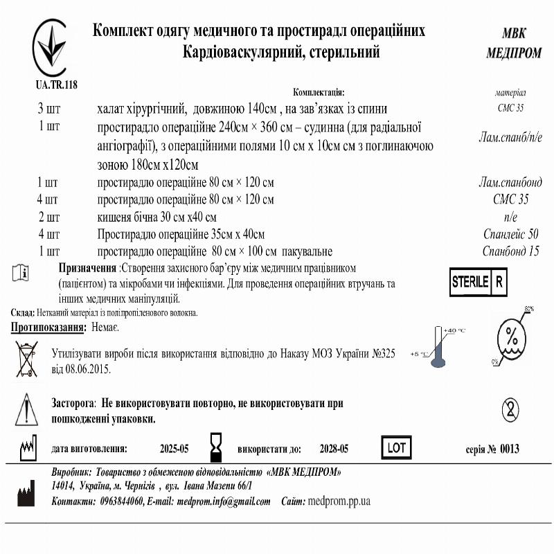 Комплект одягу медичного та простирадл операційних Кардіоваскулярний, стерильний МВК МЕДПРОМ